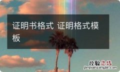 证明书格式 证明格式模板