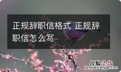 正规辞职信格式 正规辞职信怎么写