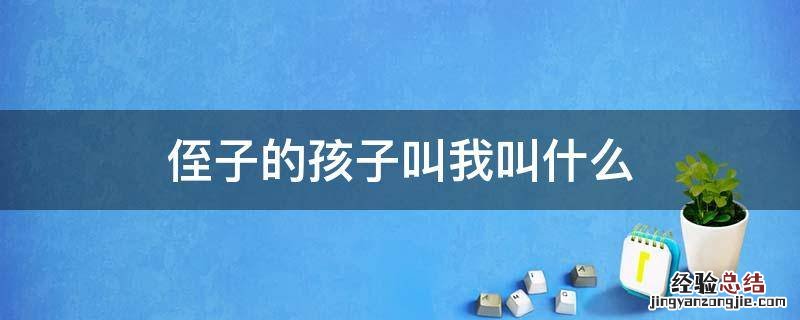 侄子的孩子叫我叫什么