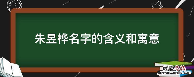 朱昱桦名字的含义和寓意