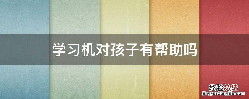 学习机对孩子有帮助吗