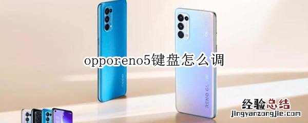 opporeno5键盘怎么调