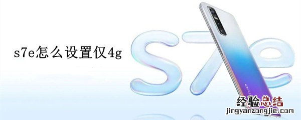 s7e怎么设置仅4g