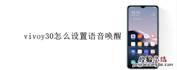 vivoy30怎么设置语音唤醒