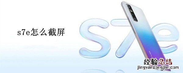 s7e怎么截屏