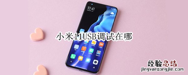 小米11USB调试在哪