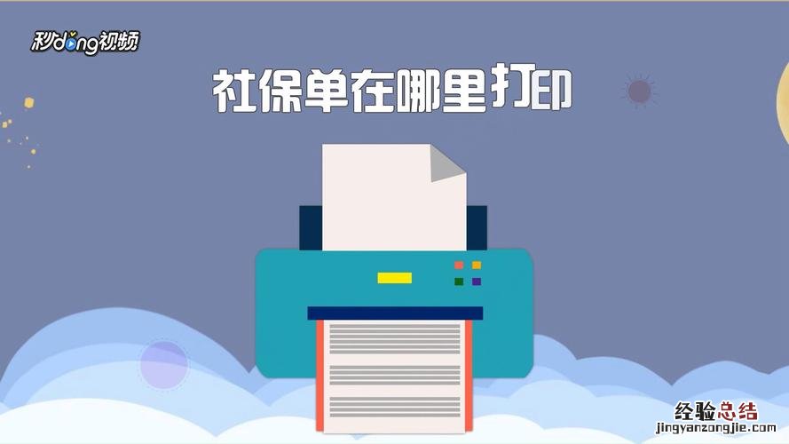 杭州社保清单在哪里打印