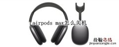 airpods max怎么关机