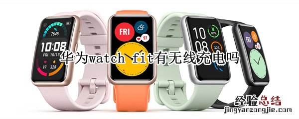 华为watch fit有无线充电吗