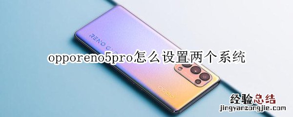 opporeno5pro怎么设置两个系统