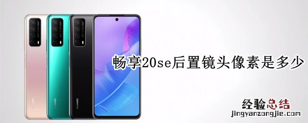 畅享20se后置镜头像素是多少