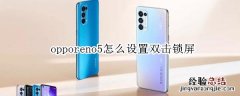 opporeno5怎么设置双击锁屏