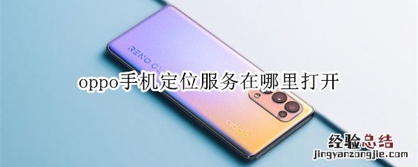 oppo手机定位服务在哪里打开