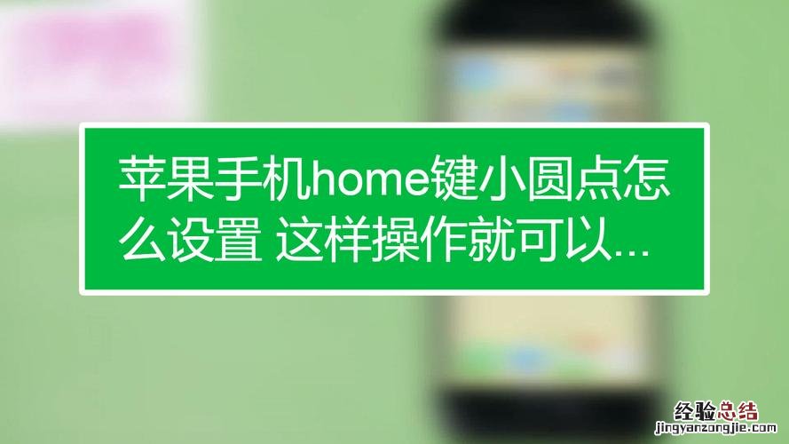 苹果7home键怎么设置功能