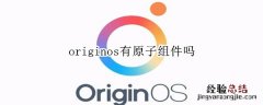 originos有原子组件吗