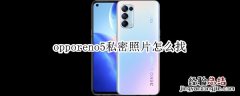 opporeno5私密照片怎么找