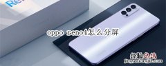 oppo reno4怎么分屏