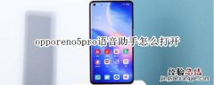 opporeno5pro语音助手怎么打开