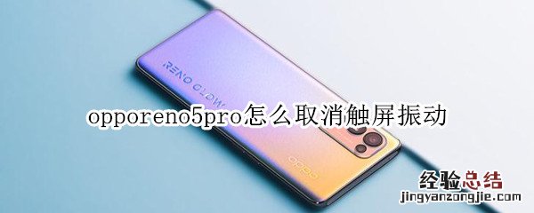 opporeno5pro怎么取消触屏振动