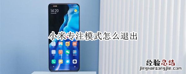小米专注模式怎么退出
