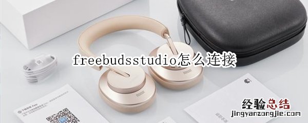 freebudsstudio怎么连接