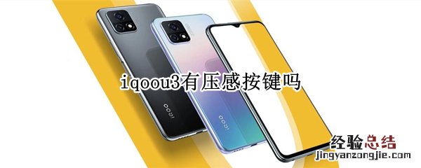 iqoou3有压感按键吗