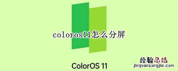 coloros11怎么分屏
