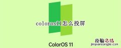 coloros11怎么投屏