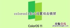 coloros11怎么设置双击锁屏