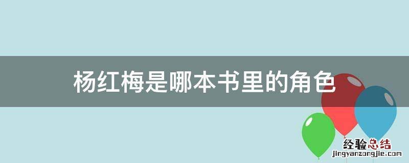 杨红梅是哪本书里的角色