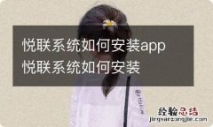 悦联系统如何安装app 悦联系统如何安装