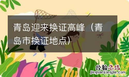 青岛市换证地点 青岛迎来换证高峰