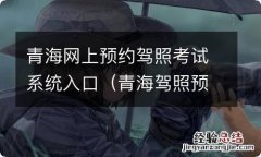 青海驾照预约考试网站 青海网上预约驾照考试系统入口