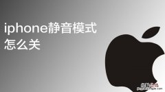 iphone7静音模式在哪里