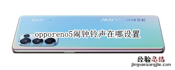 opporeno5闹钟铃声在哪设置