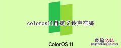 coloros11自定义铃声在哪