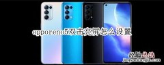 opporeno5双击亮屏怎么设置