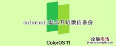 coloros11怎么开启微信备份