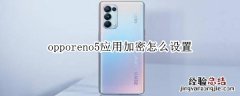 opporeno5应用加密怎么设置