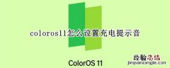 coloros11怎么设置充电提示音