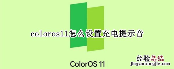 coloros11怎么设置充电提示音