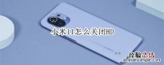 小米11怎么关闭HD