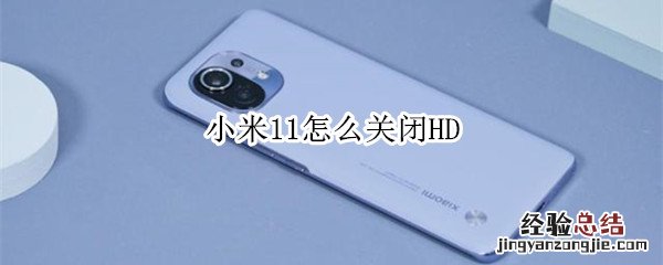 小米11怎么关闭HD