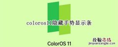 coloros11隐藏手势显示条