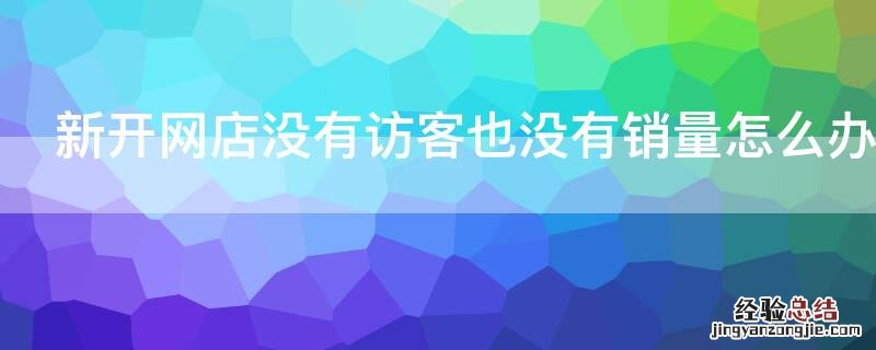 新开网店没有访客也没有销量怎么办