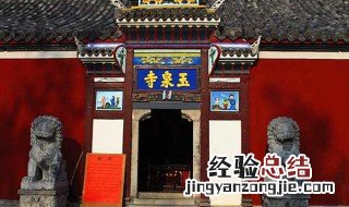 玉泉寺在哪个城市 关于玉泉寺位置介绍