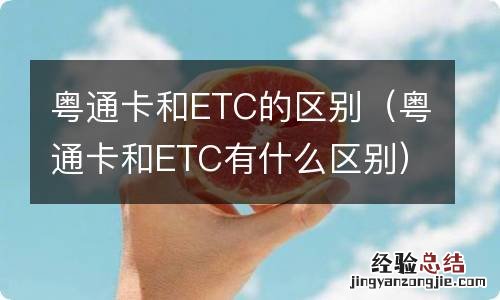 粤通卡和ETC有什么区别 粤通卡和ETC的区别
