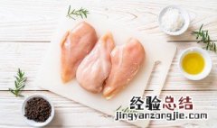 鸡胸肉放在冰箱可以放多久 鸡胸肉不放冰箱可以放多久