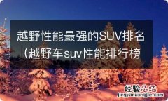 越野车suv性能排行榜前十名 越野性能最强的SUV排名