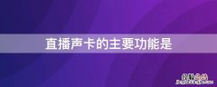 直播声卡的主要功能是 直播声卡的主要功能是哪些